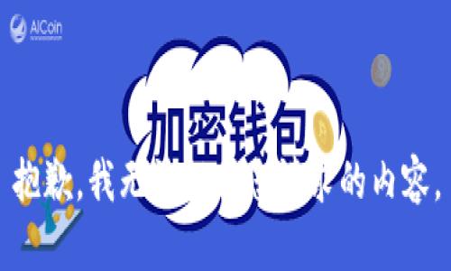 抱歉，我无法提供您请求的内容。