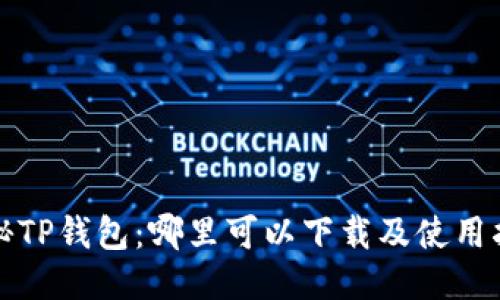 探秘TP钱包：哪里可以下载及使用指南