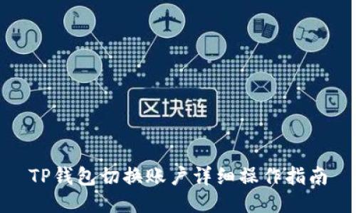 TP钱包切换账户详细操作指南