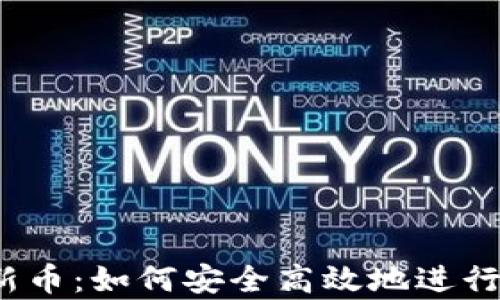 
t p钱包认购新币：如何安全高效地进行加密货币投资