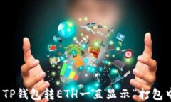 如何解决TP钱包转ETH一直显示“打包中”的问题