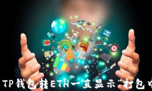 
如何解决TP钱包转ETH一直显示“打包中”的问题