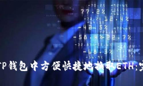 如何在TP钱包中方便快捷地换取ETH：完整指南