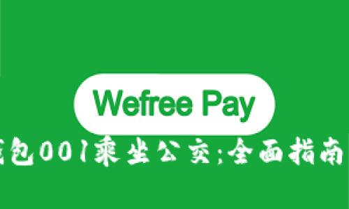 如何使用数字钱包001乘坐公交：全面指南与常见问题解答