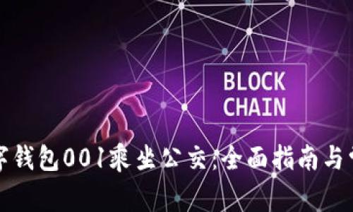 如何使用数字钱包001乘坐公交：全面指南与常见问题解答