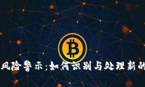 TP钱包风险警示：如何识别与处理新的空投币