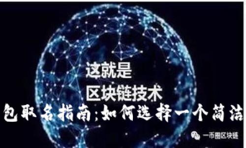 数字人民币钱包取名指南：如何选择一个简洁而易记的名称