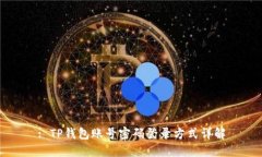 : TP钱包账号密码登录方式详解