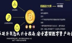 加密货币硬件钱包久兴全指南：安全存储数字资