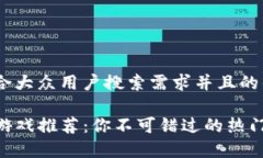 思考一个符合大众用户搜索需求并且的优质TP钱包