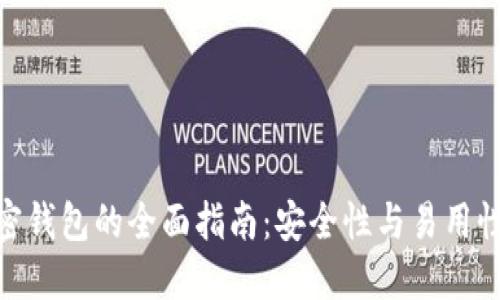 选择最佳加密钱包的全面指南：安全性与易用性的完美结合