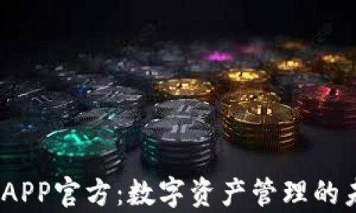 
t p钱包APP官方：数字资产管理的未来之选