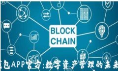 t p钱包APP官方：数字资产管理的未来之选