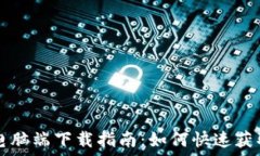   TP钱包电脑端下载指南：如何快速获取和安装