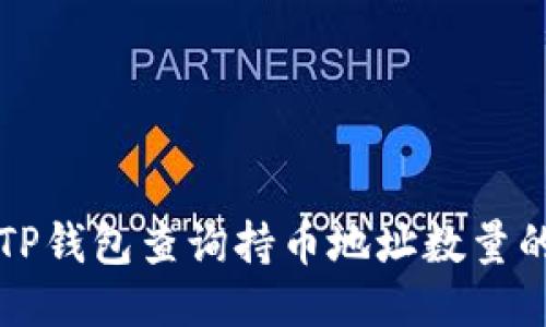 如何通过TP钱包查询持币地址数量的详细指南