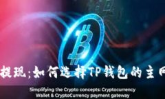 币安提现：如何选择TP钱包的主网指南