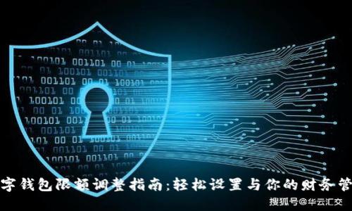 数字钱包限额调整指南：轻松设置与你的财务管理