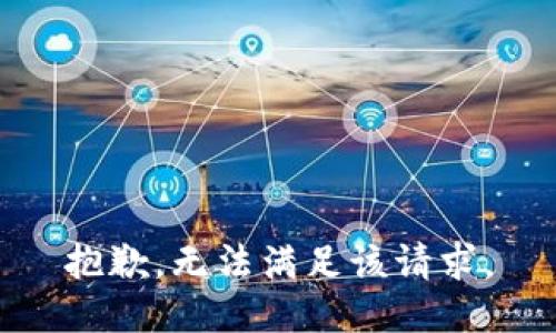 抱歉，无法满足该请求。