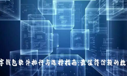 2023年数字钱包软件排行与选择指南：最值得信赖的数字支付工具