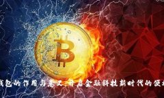 数字钱包的作用与意义：开启金融科技新时代的
