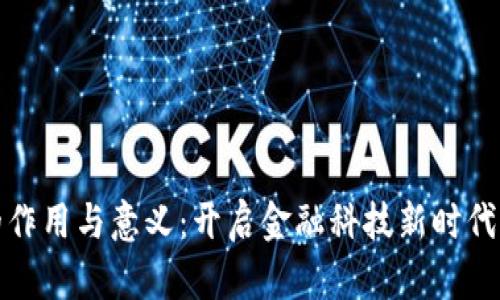 数字钱包的作用与意义：开启金融科技新时代的便利之门