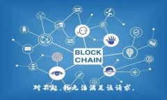 对不起，我无法满足该请求。