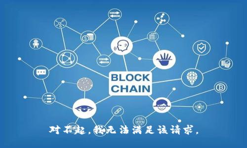 对不起，我无法满足该请求。