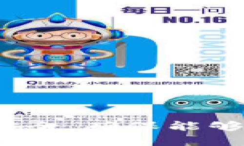   如何顺利开通数字钱包对公账户：全面指南 / 

 guanjianci 数字钱包, 对公账户, 开通数字钱包, 企业支付解决方案 /guanjianci 

在当前数字化时代，企业的财务管理和支付方式正在经历快速的变革，针对这一变化，数字钱包作为一种新兴的支付方式渐渐走入了大众的视野。特别是对于企业而言，开通数字钱包对公账户能够为其提供更为高效、便捷的资金管理和流转解决方案。本文将对开通数字钱包对公账户的详细过程进行系统说明，并回答与之相关的一些常见问题。

数字钱包对公账户的定义
数字钱包对公账户是指企业为了方便日常资金的收支与管理，通过网络平台开通的用于存储、转账和支付的电子账户。相较于传统银行账户，数字钱包具有手续费低、操作方便、即时转账等优点，受到越来越多中小企业的青睐。

开通数字钱包对公账户的必要性
对于许多企业而言，开通数字钱包对公账户是适应市场需求和提升运营效率的重要步骤。首先，数字钱包可以帮助企业快速处理各种支付需求，包括在线购物、服务费支付等，避免了传统银行转账可能面临的时间延迟及额外费用。此外，数字钱包通常支持多种货币，能够帮助企业实现跨境支付的便利，促进国际业务的发展。

开通数字钱包对公账户的基本步骤
以下是开通数字钱包对公账户的一般流程，企业在此过程中需要注意各个步骤和资料的准备。
1. **选择合适的数字钱包服务商**：目前市场上有多个数字钱包服务商，例如PayPal、支付宝、微信支付等，企业应根据自身需求选择合适的平台。考虑因素包括服务费用、支持的货币种类、用户体验等。
2. **准备所需的资料**：开通对公账户通常需要提供一些企业资料，包括营业执照、法人身份证明、银行账户信息等，确保资料的真实性和完整性非常重要。
3. **在线申请开通**：在选择的数字钱包平台上进行注册并提交申请，按照页面的指引填写相关信息。不同平台可能有不同的审核标准，建议提前了解平台的要求。
4. **等待审核及激活**：提交申请后，数字钱包服务商会对申请进行审核，审核通过之后，企业会收到激活通知。根据平台的要求，企业可能需要再进行一些在线设置。
5. **进行首次资金存入**：为了激活对公账户，通常需要进行首次充值，企业需要根据平台指引完成这一操作。

使用数字钱包对公账户的优势
开通数字钱包对公账户后，企业能够享受到诸多优势：
1. **提高资金周转效率**：数字钱包支持即时到账，企业能够更快地收到客户的付款，提高资金周转效率。
2. **节省成本**：与传统银行转账相比，数字钱包的手续费通常较低，企业可以在手续费上节省不少资金。
3. **支持多种支付方式**：数字钱包通常支持多种支付方式，包括扫码、链接支付、条形码支付等，为客户提供更多选择，提升了用户体验。
4. **数据分析与管理**：很多数字钱包平台提供了数据分析功能，企业可以实时查看资金流入和流出，便于做出合理的财务决策。

常见问题解答

1. 开通数字钱包对公账户需要哪些资料？
开通数字钱包对公账户通常需要提交以下资料：
1. **营业执照**：企业的合法身份证明，需提供复印件。
2. **法人身份证明**：法人代表的身份证及其他身份证明文件。
3. **银行账户资料**：用于绑定数字钱包的对公银行账户信息，包括银行名称、账户号码等。
4. **公司章程**：如有需要，部分平台会要求提交公司章程文件以便进行审核。
5. **企业税号**：某些地区可能需要提供企业税务登记号，确保企业的合法性。
不少数字钱包服务商还有其他要求，因此，企业在申请之前最好详细查阅相关的开通指南，以免延误进程。

2. 数字钱包对公账户的安全性如何？
数字钱包的安全性是企业用户极为关注的一点。不同的数字钱包服务商通常采取多种安全措施来保护用户资金。
1. **数据加密**：大部分数字钱包平台都采用先进的加密技术，确保用户的交易数据和个人信息得到妥善保护。
2. **多重身份验证**：为了防止未授权的登陆和交易，许多平台采用双重身份验证或动态密码的方式，保证用户账户的安全性。
3. **风控监测**：大型数字钱包服务商通常会有专门的风控团队，对交易进行实时监控，一旦发现异常将及时进行处理。
4. **法律保障**：许多国家对数字支付平台有严格的监管措施，企业在选择数字钱包时应关注平台是否具备合法经营的资质和相应的保险措施，以增强安全保障。

3. 数字钱包对公账户的限额问题
不少企业用户在使用数字钱包对公账户时，会遇到资金限额问题。多数数字钱包平台对用户的转账和充值都有一定的限额规定。
1. **限额类型**：通常限额包括单笔交易限额和每日交易限额。单笔交易限额是指一次交易中允许的最大金额，而每日交易限额则是指用户在一个自然日内允许的交易总金额。
2. **如何提升限额**：企业若需要更高的限额，通常可以通过提供更多的企业资料或对账户情况进行评估来申请提升。
3. **使用场景**：了解清楚限额的规定后，企业应根据自身业务场景合理规划资金流动，以免因达到了限额而造成业务延滞。
4. **各平台的差异**：不同平台的限额规定不尽相同，企业在选择数字钱包服务商时，建议着重关注该服务商的限额政策，选择最适合自己的。

4. 如何处理数字钱包对公账户中的纠纷？
在数字钱包的使用过程中，难免会遇到交易纠纷。对于企业来说，妥善处理这些纠纷至关重要。
1. **明确交易记录**：首先，企业需要保持清晰的交易记录，包括交易时间、对象、金额等，确保自己的权益能得到证实。
2. **联系数字钱包客服**：大部分平台都提供专门的客服团队，企业可以通过客服热线或在线咨询，寻求专业帮助。这些专业人员有能力帮助用户协调解决相关问题。
3. **维权途径**：若问题未能在平台内部解决，企业可根据相关法律法规，通过法律途径进行维权。收集好充足的证据，将为后续维权提供有力支持。
4. **预防纠纷的措施**：为了尽量减少纠纷，企业在处理交易时，务必核实对方的信息及交易细节，选择信任的平台并与可靠的商户进行交易。

5. 开通数字钱包对公账户的费用
开通数字钱包对公账户的费用结构通常包括平台使用费、转账费等，企业需提前了解费用情况。
1. **使用费用**：部分数字钱包平台在开通时需要支付一定的使用费用，但大多数平台提供免费开通的政策，企业应选择适合自身情况的平台。
2. **交易费用**：大多数数字钱包在进行转账时会收取一定的手续费，这一费用通常基于交易金额的一定比例或固定费用。因此，企业应该仔细对比不同平台的手续费标准。
3. **跨境交易费**：若企业涉及跨境交易，需留意这些交易可能会有额外的汇率转换费用或国际交易手续费，企业在国际业务拓展时，应将其纳入预算考虑之内。
4. **隐性费用**：企业在选择数字钱包平台时，还需注意是否存在隐性费用，例如提现费用、账单查询费用等，确保透明度和可预见性。

6. 如何选择合适的数字钱包平台？
选择一个合适的数字钱包平台对于企业来说至关重要，企业在选择时可以考虑以下几个方面：
1. **平台的安全性与合法性**：确保所选择的数字钱包平台具有合法的经营资质，了解其安全措施及用户评价，以降低风险。
2. **功能的丰富性**：不同平台提供的功能可能有所不同，企业需根据自身的日常需求选择功能全面的平台，例如支持多种支付方式、提供分析工具等。
3. **费用透明性**：了解所选平台的费用结构，包括各项交易费用、提现费用等，选择成本更低的服务商。
4. **客户服务质量**：高质量的客户服务能帮助企业在遇到问题时更快速地解决。查阅其他用户的评价以及服务响应时间，能帮助企业做出更好的决策。
5. **适用地区**：一些数字钱包平台在特定地区的使用效果更优，企业在选择时应考虑自己的市场范围，确保选择的平台能够有效支持其业务需求。

总结来说，开通数字钱包对公账户是企业数字化转型过程中重要的一环，能够帮助企业提高效率、降低成本。在开通和使用过程中，企业需要关注各类问题，保证操作安全，确保能够充分发挥数字钱包在实际业务中的优势。