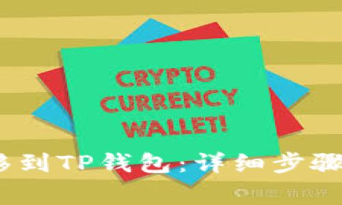  如何将BNB转移到TP钱包：详细步骤与常见问题解析