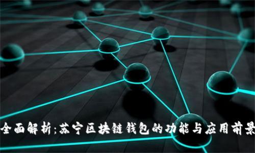 全面解析：苏宁区块链钱包的功能与应用前景