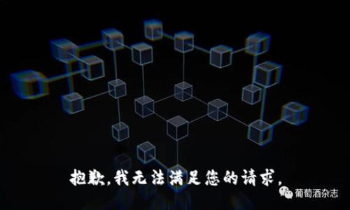 抱歉，我无法满足您的请求。