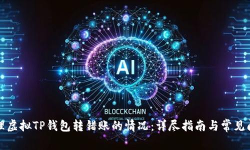如何处理虚拟TP钱包转错账的情况：详尽指南与常见问题解答
