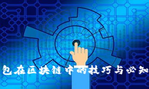 轻钱包在区块链中的技巧与必知要素