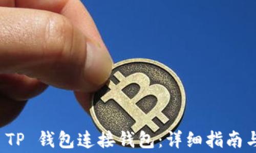 
如何使用 TP 钱包连接钱包：详细指南与常见问答
