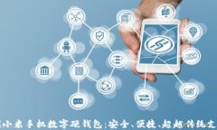 新一代小米手机数字硬钱包：安全、便捷、超越