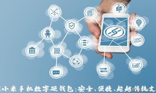 
新一代小米手机数字硬钱包：安全、便捷、超越传统支付方式