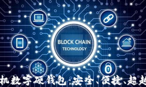 
新一代小米手机数字硬钱包：安全、便捷、超越传统支付方式