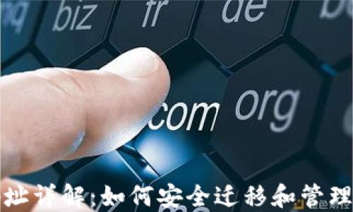 
TP钱包新旧地址详解：如何安全迁移和管理您的数字资产