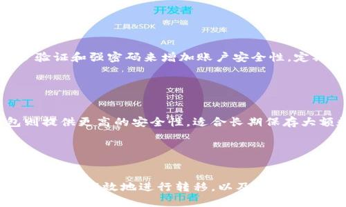 数字货币转移指南：如何将资金安全、高效地转移到其他钱包

数字货币, 钱包, 转移, 安全资金/guanjianci

引言

随着数字货币的快速发展，越来越多的人开始关注如何安全地管理和转移他们的数字资产。无论是出于投资、交易还是个人使用的目的，了解数字货币的转移过程至关重要。在这篇文章中，我们将深入探讨数字货币的转移流程，包括选择合适的钱包、转移的具体步骤，以及如何保障资金的安全。


一、什么是数字货币钱包？

数字货币钱包是存储、发送和接收数字货币的工具。钱包可以是软件（如移动应用或电脑程序）或者硬件（如USB设备或专用设备）。每种类型的钱包都有其独特的优缺点。

软件钱包分为热钱包和冷钱包。热钱包是指始终连接到互联网的钱包，适合频繁交易；而冷钱包则是在离线状态下存储数字货币，更加安全，适合长期投资。

选择钱包时，需要考虑安全性、易用性和适用性等因素。确保选择的数字货币钱包支持你希望转移的特定币种，并且提供充足的安全措施，如两步验证、私钥控制和备份功能。


二、数字货币如何转移？

数字货币的转移过程相对简单，但需要谨慎操作。以下是转移数字货币的基本步骤：

h41. 准备工作/h4
在进行转移之前，确保你已在目标钱包中创建好地址，并记下该地址。你可以通过扫描二维码或手动复制来确保地址的准确性。

h42. 登录钱包/h4
使用你的身份验证信息登录到源钱包。确保登录的设备安全，避免在公共网络上进行交易，以防止数据被窃取。

h43. 输入转移信息/h4
在钱包界面上，选择“发送”或“转移”选项，输入目标钱包地址和转移的金额。确保地址输入准确，任何错误都可能导致资金丢失。

h44. 确认和发送/h4
再次确认输入的信息无误，包括钱包地址和金额。通常钱包在发起交易之前，会要求你确认所有的细节。

h45. 等待确认/h4
一旦交易被发送，它将在区块链网络中进行确认。确认时间通常取决于网络的流量和手续费的设置。在某些情况下，可能需要支付更高的手续费以加快确认速度。


三、如何保障数字货币转移的安全？

在进行数字货币转移时，安全性是最重要的考虑因素之一。以下是一些有效的安全措施：

h41. 使用强密码/h4
确保你的数字钱包使用强密码，避免使用简单及常见的密码。根据最佳实践，生成包含字母、数字和符号的复杂密码，并定期更换。

h42. 启用二次验证/h4
二次验证能够增加额外的保护层。很多钱包和交易平台支持通过短信、电子邮件或应用程序生成的验证码来进行二次验证。

h43. 确保设备安全/h4
确保你所使用的设备是安全的，定期更新操作系统和应用程序，以抵御潜在的安全漏洞。

h44. 谨防网络钓鱼/h4
注意诈骗和网络钓鱼攻击，不要随意点击不明链接或下载不明文件。在打开钱包或交易平台时，确保使用正确的网址。

h45. 定期备份/h4
定期备份你的钱包数据，确保你能够在设备丢失或被损坏时找回资金。可以通过导出私钥和备份短语来保存重要信息。


四、常见问题

h4问题1：转移数字货币的手续费是多少？/h4

数字货币转移的手续费因币种、转移金额和网络拥堵情况而异。不同区块链网络的费用结构不同。例如，比特币和以太坊等主流货币的转移手续费可能会在几美分到几十美元不等，具体取决于当前网络使用情况。用户可以根据交易的紧急程度，选择适当的手续费水平。


h4问题2：转移数字货币的钱包地址错误怎么办？/h4

如果在转移过程中发现输入了错误的钱包地址，资金可能会永久丢失，尤其是在区块链上转移后。为了避免这种情况，务必在输入钱包地址时仔细检查，有些钱包提供“地址书签”功能，可以预先保存常用地址，减少输入错误的可能性。在发送大量资金前，建议先发送少量金额进行测试。


h4问题3：数字货币转移需要多长时间？/h4

数字货币转移的时间通常取决于网络的拥堵程度和所支付的手续费。大多数交易在几分钟内得到确认，但在网络繁忙时，可能需要更长时间。用户可以通过查看区块链的状态来获取更准确的确认时间，部分钱包提供实时交易状态追踪功能，增强用户体验。


h4问题4：如何选择合适的钱包进行转移？/h4

选择钱包时应考虑多个因素，包括安全性、用户体验、支持的币种、手续费及备份选项。硬件钱包和冷钱包适合长期存储和高额资金，而软件钱包则方便交易和日常使用。同时，用户评估钱包的社区支持和开发频率，以选择更具潜力和安全性的钱包。


h4问题5：如何确保我的数字货币在转移过程中不会被盗？/h4

保持良好的安全习惯是保护数字货币的关键。确保使用正规钱包和交易平台，尽量避免在公共Wi-Fi下进行交易。同时，使用两步验证和强密码来增加账户安全性。定期更新设备和钱包应用程序，以确保防护措施处于最新状态，并避免相应的网络钓鱼攻击。


h4问题6：数字货币可以转移到哪些类型的钱包？/h4

数字货币可以转移到多种类型的钱包，包括热钱包、冷钱包和硬件钱包。热钱包适合频繁交易而方便使用，而冷钱包和硬件钱包则提供更高的安全性，适合长期保存大额数字资产。如果希望将数字货币转移到支持多种币种的钱包，用户应提前确认目标钱包的支持情况，以免产生兼容性问题。


结论

数字货币的转移虽然相对简单，但安全性至关重要。用户应充分了解转移过程中的每个环节，并注意防范潜在的风险。选择合适的钱包、高效地进行转移，以及采取必要的安全措施，才能确保数字资产的安全无忧。希望本文能够为大家提供有效的指导，让数字货币的管理变得更加轻松、安全。
