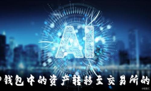   
如何将TP钱包中的资产转移至交易所的详细指南