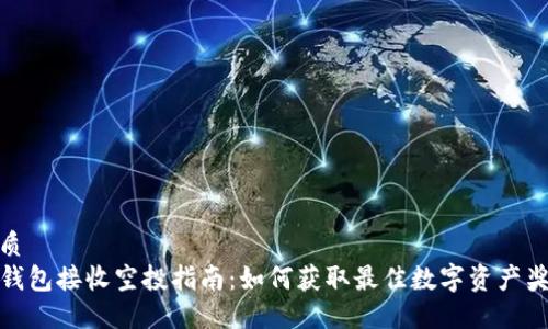 优质
TP钱包接收空投指南：如何获取最佳数字资产奖励