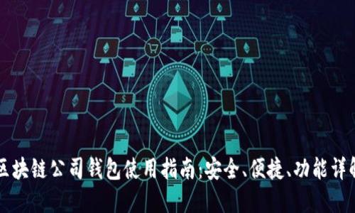 区块链公司钱包使用指南：安全、便捷、功能详解