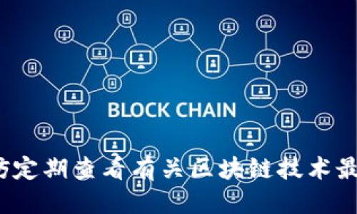   区块链钱包私钥的使用指南：安全操作与管理技巧 / 
 guanjianci 区块链, 钱包, 私钥, 加密货币 /guanjianci 

区块链技术在近年来逐渐渗透到我们的生活中，尤其是加密货币的流行使得人们对区块链钱包的需求日益增加。在使用区块链钱包的过程中，私钥的使用和管理尤为重要。本文将详细介绍如何使用区块链钱包的私钥，确保您的资产安全，同时还将解答与此相关的几个常见问题。

### 什么是区块链钱包私钥？

区块链钱包中私钥是一个重要的加密密钥，用户通过它来管理自己的数字资产，比如比特币、以太坊等。当您创建区块链钱包时，系统会自动生成一对密钥——公钥和私钥。公钥用作接收地址，任何人都可以向这个地址发送加密货币；而私钥则是用于签名交易和管理资产，只有您本人应当掌握。私钥是访问和控制您在区块链上资产的唯一凭证。

### 私钥的使用方法

#### 1. 钱包创建与私钥生成

每当您创建一个新的区块链钱包时，系统会生成一对公钥和私钥。这个过程通常是自动化的，用户只需提供一些基本信息。在此过程中，确保选择一个信誉良好的钱包服务提供商是非常重要的。如果是硬件钱包，您能更好地控制私钥并减少在线盗窃的风险。

#### 2. 导入私钥

如果您使用的是第三方钱包服务（如交易所或某些在线钱包），有时会需要手动输入私钥。如果您之前获得了私钥并想要将资产转移到其他钱包，可以在新的钱包中选择“导入私钥”的选项。请确保您是在安全的环境中进行此操作，避免泄露您的私钥。

#### 3. 私钥签名交易

当您发起一笔交易时，需要用私钥对其进行签名。签名过程确保交易的合法性，使得网络能够验证这笔交易是由您本人发起的。在不同的钱包软件中，这个过程通常是自动进行的。您只需确认交易信息并点击确认，私钥不会直接暴露，硬件钱包等会更加安全。

### 如何安全管理私钥

#### 1. 不要共享私钥

绝对不要向任何人透露您的私钥。无论是朋友、家人还是网络陌生人，都不应分享私钥。共享私钥即相当于给他人整个钱包的控制权。

#### 2. 使用安全的存储方式

私钥可以以多种方式存储，最安全的方式是使用硬件钱包，如Ledger或Trezor。这些设备可以脱离网络，保护私钥不被在线攻击者获取。另外，您也可以选择离线保存，将私钥写在纸上，然后放在安全的地方。

#### 3. 定期备份

定期备份您的钱包数据和私钥是非常重要的。确保备份被安全地存储，并可以在需要时快速恢复。避免因硬盘损坏或设备丢失而导致资产丢失的问题。

### 相关问题讨论

以下是六个可能相关的问题，便于进一步帮助您理解区块链钱包的私钥使用和管理。

#### 1. 私钥丢失了怎么办？

如果您的私钥丢失，访问与该私钥相关的数字资产将变得非常困难，甚至是不可能的。首先，要检查备份是否存在。许多用户在创建钱包时都会做一些备份，如果找到，可以利用备份来恢复钱包。

如果没有备份，您可以尝试联系您使用的钱包服务提供商的客服，看是否有其他方式可以帮助恢复钱包。请记住，绝对不向任何人透露私钥，这可能会导致资产被盗。

#### 2. 如何防止私钥被盗？

防止私钥被盗的首要措施是安全存储。使用硬件钱包是一种防止在线攻击的有效手段，因为它们在离线状态下存储私钥。此外，使用强密码以及启用两步验证也是防止入侵的有效方法。

此外，务必保持警惕，特别是点开陌生链接或下载软件之前，确保其来源的可靠性。网络钓鱼攻击和恶意软件是常见的攻击方式，能够窃取用户的私钥。

#### 3. 公钥和私钥的区别是什么？

公钥和私钥是区块链交易中的两个重要概念。公钥是可以公开分享的，它生成一个接收地址，允许其他人向您发送加密货币。私钥则是保持秘密的，用于签署交易，只有您能使用。

简单来说，公钥就像银行账户号码，而私钥则是取款密码。丢失或泄露私钥，就意味着任何人都可能控制您的资产。

#### 4. 私钥是否可以恢复或重置？

私钥本身无法恢复或重置。每个私钥都是独一无二且随机生成的，因此一旦丢失，相关的资产也将无法访问。不过，如果您使用的是助记词（通常在创建钱包时生成的一组随机单词），可以通过这些单词来恢复钱包。

因此，在创建钱包时一定要记录并妥善保管助记词，相较于单独的私钥，它们能够为您提供恢复的机会。

#### 5. 如何选择安全的区块链钱包？

选择一个安全的区块链钱包至关重要。首先，调查钱包的信誉，查看其他用户的评价和评分。然后，查看钱包的安全功能，例如是否支持两步验证、是否为开源代码，以确保其透明度。

硬件钱包通常是最安全的选择，但也需要评估成本与实际需求。对小额投资，软件钱包或移动钱包也可以考虑，确保安全性即可。

#### 6. 使用热钱包还是冷钱包比较好？

热钱包和冷钱包各具优缺点。热钱包是在线钱包，便于日常交易和使用，但易受网络攻击。冷钱包如硬件钱包，不联网，安全性更高，但使用不如热钱包方便。

最佳做法是结合使用。将日常交易所需的少量资金存储在热钱包中，而将大部分资产存储在冷钱包中，提高安全性，同时又不失方便性。

### 总结

区块链钱包的私钥在管理数字资产中起着至关重要的作用。有效且安全地使用和管理私钥，可以帮助您保护资产，避免不必要的损失。在日常使用过程中，不妨定期查看有关区块链技术最新发展的资讯，以便更好地提升自身的安全意识。希望本文能帮助您更好地理解区块链钱包的私钥使用，保障您的数字资产安全。