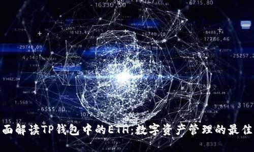 : 全面解读TP钱包中的ETH：数字资产管理的最佳选择