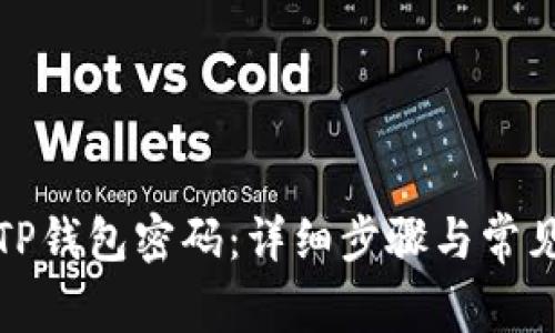 如何取消TP钱包密码：详细步骤与常见问题解答