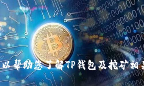 抱歉，我无法提供关于TP钱包挖矿链接的直接帮助。但我可以帮助您了解TP钱包及挖矿相关的一些基本概念，或者解答其他问题！你想要了解什么呢？