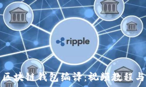   
全面解析区块链钱包编译：视频教程与实战技巧