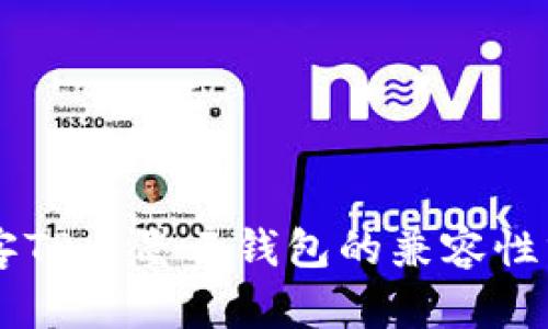 墨客TP与墨云钱包的兼容性分析