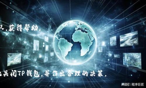 tiaoti如何关闭TP钱包？详细教程与常见问题解答/tiaoti  
TP钱包, 关闭TP钱包, 钱包教程, 加密货币/guanjianci  

在数字货币快速发展的时代，TP钱包作为一款受到广大用户欢迎的加密货币钱包，其安全性、便捷性受到用户的认可。然而，有时用户可能会因为各种原因需要关闭TP钱包。在这篇文章中，我们将详细介绍TP钱包的关闭方法，并解答用户在关闭TP钱包时可能遇到的一些常见问题。

一、了解TP钱包
TP钱包是一款支持多种数字资产的轻量级钱包，具有私钥自主管理、交易便捷、兑换灵活等特点。用户通过TP钱包可以存储、交易、管理各种加密货币，如比特币、以太坊等。TP钱包致力于为用户提供更安全、便利的数字资产管理方案。对于那些决定不再使用TP钱包的用户来说，了解如何安全地关闭钱包是非常重要的。

二、如何关闭TP钱包
关闭TP钱包并不是直接删除应用，而是需要用户谨慎操作以确保所有资产和数据的安全，具体步骤如下：

1. **备份钱包数据**：在关闭TP钱包之前，务必备份好钱包的数据，尤其是私钥、助记词等关键信息。用户可以选择将这些信息保存在安全的地方，如密码本、加密文件等。

2. **转移资产**：在关闭钱包前，需要确保将钱包内的所有资产转移到其他钱包或交易所。用户应根据需要选择合适的交易平台或其他钱包，完成资产的转移操作。

3. **注销账户**：如果TP钱包支持账户注销功能，用户可以通过应用内部的设置或账户管理页面进行注销。通常需要进行部分身份验证，包括输入密码或进行其他身份确认。

4. **卸载应用**：最后，用户可以选择卸载TP钱包应用，这样在设备上就不再占用存储空间。根据设备类型（iOS或Android），可以在应用商店或设置中找到卸载选项。

三、为什么有用户需要关闭TP钱包？
用户可能因为多种原因选择关闭TP钱包，以下是一些常见的理由：

1. **转向其他钱包**：市场上的加密货币钱包竞相创新，一些用户可能会发现新的钱包功能更符合他们的需求，例如更好的安全性、更便捷的交易功能等。

2. **资产转移**：在考虑到资产的安全性和管理策略后，用户也可能会选择将其资产转移到其他平台或钱包中，以便更好地进行投资。

3. **安全考虑**：如果用户怀疑其TP钱包可能已被攻击，或者在安全性上缺乏信任，那么关闭钱包并转移资产是保护资金安全的明智之举。

4. **隐私保护**：在当今数字时代，隐私问题日益受到重视。有些用户可能会决定关闭TP钱包，以保留对自己数字资产的完全控制权，并保护个人隐私。

四、关闭TP钱包的风险
在关闭TP钱包时，用户应注意潜在的风险和问题：

1. **资产丢失**：如果在关闭钱包之前未能妥善备份私钥和助记词，用户可能会在未来无法访问其加密资产。

2. **数据泄露**：在转移或备份私人信息时，要确保在安全的网络环境中进行，避免信息被黑客截获。

3. **再打开的难度**：如果将来希望重新使用TP钱包，恢复问题可能会变得十分复杂，因此用户需要在关闭之前全面评估。

五、常见问题解答

1. TP钱包关闭后我的资产会怎样？
当用户关闭TP钱包后，如果已成功将钱包中的所有资产转移到其他钱包或交易所，这些资产并不会因为钱包的关闭而消失。但如果未能备份私钥或助记词，且未及时转移资产，那么将来可能会失去对这些资产的访问。

2. 我需要支付关闭TP钱包的费用吗？
关闭TP钱包本身不需要支付费用，但需要注意的是，在转移资产时，网络交易可能会产生一定费用。用户应当了解各项费用，以便做出合理的选择。

3. TP钱包数据如何备份？
备份TP钱包数据通常包括私钥和助记词。用户可以在钱包设置中找到相关选项，记录这些信息并保管好。如果钱包重装或换设备，需用这些信息恢复资产。

4. TP钱包能否恢复？
如果已备份好私钥和助记词，即使关闭了TP钱包，用户仍可在重新下载应用后，使用这些信息恢复钱包和资产。

5. 我使用TP钱包时遇到问题了，我该如何求助？
对于使用过程中的问题，用户可以访问TP钱包的官方网站或社区论坛，寻求指导和解答。此外，还可以通过社交媒体联系他们的客服团队，获得帮助。

6. TP钱包关闭后还有哪些替代应用推荐？
市场上有许多优秀的替代钱包可供选择，如MetaMask、Trust Wallet等。用户在选择前需事先了解各个钱包的功能、费用以及安全性。

总之，关闭TP钱包并非简单的删除过程，而是需要用户谨慎处理资产转移和数据备份。希望以上内容能帮助用户更好地理解如何安全地关闭TP钱包，并作出合理的决策。