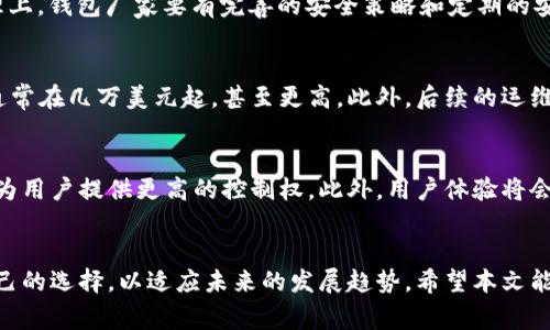 区块链钱包开发厂家现货：如何选择最合适的服务商？

区块链钱包, 钱包开发, 厂家现货, 区块链技术/guanjianci

引言
随着区块链技术的迅猛发展，各种应用应运而生，其中最为重要的便是加密货币钱包。区块链钱包作为数字资产的存储工具，受到越来越多投资者和开发者的关注。但是，在众多钱包开发厂家中，怎样才能找到合适的服务商呢？本文将从多个角度分析区块链钱包开发厂家的现货情况，帮助您做出明智的选择。

第一个问题：区块链钱包的发展历程是怎样的？
区块链钱包的发展可以追溯到比特币的诞生。2009年，中本聪发布了比特币白皮书，随之而来的便是众多用户对这一创新技术的探索。早期的区块链钱包多为软件钱包，用户需要安装在电脑或手机上，通过生成私钥和公钥进行交易。随着技术的发展，出现了硬件钱包，旨在提升安全性，防止黑客入侵。近年来，由于DeFi（去中心化金融）和NFT（非同质化代币）的兴起，各类钱包逐渐丰富，用户的需求不断变化，推动了钱包功能的多样化和开发厂家的兴起。

第二个问题：选择区块链钱包开发厂家的标准是什么？
选择一家合适的区块链钱包开发厂家，可以从以下几个方面来考虑：首先是技术实力，开发团队的专业背景以及项目经验是非常重要的。其次，了解其产品模板和功能支持，是否支持多种加密货币交易和多币种管理是关键。再次，查看厂家的客户评价和案例研究，了解他们的成功率和客户满意度。最后，售后服务也是不容忽视的一环，强大的技术支持团队能够在用户遇到问题时提供及时的帮助。

第三个问题：现货钱包和定制钱包的区别是什么？
在区块链钱包开发中，现货钱包一般指的是已经开发完成，具备基本功能的标准化产品。而定制钱包则是根据用户的特定需求进行量身定制。现货钱包的优点在于开发周期短、成本低，因此适合预算较少或急于上线的项目。而定制钱包虽然开发周期长，构建成本较高，但它能够针对特定用户群体的需求，提供更优质的用户体验和安全性。

第四个问题：区块链钱包的安全性如何保障？
在选择区块链钱包时，安全性是用户最关心的问题之一。一般来说，安全性保障从技术和管理两方面进行。技术上，采用强加密算法、2FA（双重身份验证）、多签名技术等，是提升钱包安全性的有效手段。管理上，钱包厂家要有完善的安全策略和定期的安全审计工作。此外，用户自身的安全意识也非常重要，建议使用强密码并定期更改，同时注意防范网络钓鱼等攻击。

第五个问题：区块链钱包开发成本大概是多少？
区块链钱包的开发成本受到多个因素的影响，主要包括需求的复杂性、功能模块的选择、开发团队的地理位置等。一般来说，一个标准的现货钱包开发成本可能在几千到几万美元不等，而定制钱包的成本通常在几万美元起，甚至更高。此外，后续的运维和更新服务也需要考虑在内。因此，在决定开发之前，清晰的预算和明确的需求非常重要。

第六个问题：未来区块链钱包的趋势是什么？
区块链钱包的未来发展趋势将主要体现为以下几个方面。首先是多链支持，随着区块链生态系统的丰富，未来的钱包将支持多个公链，不再局限于某一种加密货币。其次，钱包将逐步向去中心化方向发展，为用户提供更高的控制权。此外，用户体验将会得到极大提升，界面设计将更加友好，功能选择也会更为智能。最后，随着技术的进步，安全性将持续增强，用户在使用钱包时的风险将得到更好的控制。

总结
选择一个合适的区块链钱包开发厂商并不是一件简单的事情。用户需要综合考虑技术实力、产品类型、安全性和成本等多种因素。同时，随着技术的不断革新，你也要保持对市场的敏感，定期评估和调整自己的选择，以适应未来的发展趋势。希望本文能够帮助到您，让您在区块链钱包的选择上做出明智的决策。